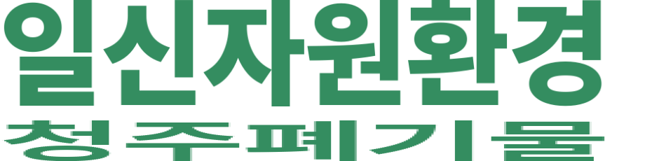 일신자원환경 로고 이미지