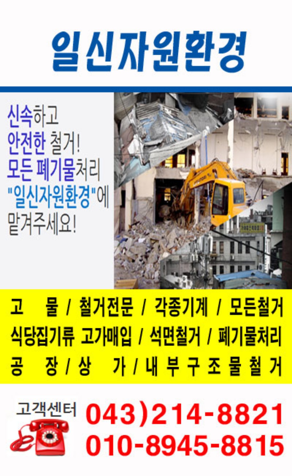 일신환경자원은 사람이 살아갈 수 있는 깨끗한 환경을 만들기 위해 쓰레기가 될 수 있는 작은 자원도 소중히 여기는 폐기물 처리 전문업체입니다. 다년간 축적된 경험과 노하우를 통해 확실한 기술력을 갖추고 있는 만큼 다양한 폐기물들을 수집하고 분류하여 새로운 자원으로 활용할 수 있도록 노력하고 있으며, 보유하고 있는 집게차 등의 최신식 장비를 사용해 현장에서 더욱 신속하고 안전한 작업을 진행하고 있습니다. 